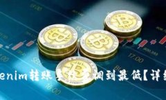 : 如何将Tokenim转账手续费