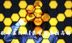: Tokenim提币未到账？最常