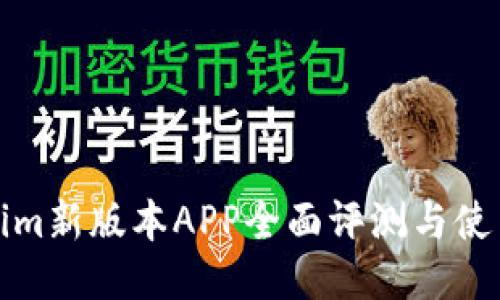 Tokenim新版本APP全面评测与使用技巧