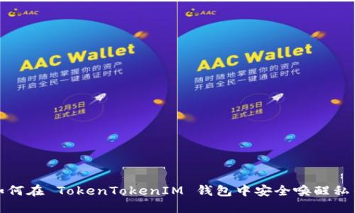 如何在 TokenTokenIM 钱包中安全唤醒私钥