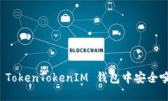 如何在 TokenTokenIM 钱包中安