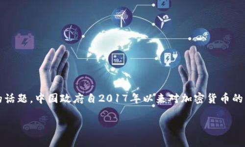 在中国，TokenIM（一个加密货币钱包以及相关服务的平台）的监管状况一直是一个备受关注的话题。中国政府自2017年以来对加密货币的监管逐步加强，相关法规和政策频繁调整，致使不少加密货币平台在中国的运营受到严格限制。

### TokenIM在中国的监管状况分析