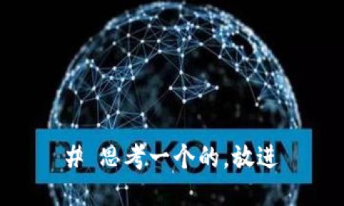 # 思考一个的，放进