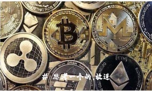 # 思考一个的，放进