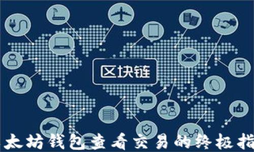 
以太坊钱包查看交易的终极指南