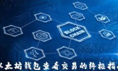 以太坊钱包查看交易的终