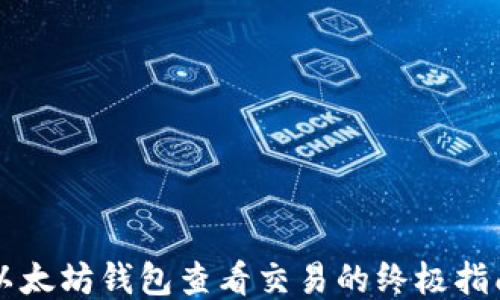 
以太坊钱包查看交易的终极指南