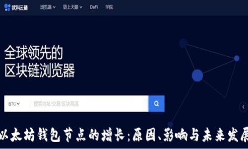   
以太坊钱包节点的增长：原因、影响与未来发展