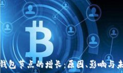   以太坊钱包节点的增长：
