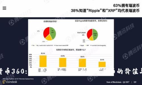 数字货币360: 有用吗？全面解析数字货币的价值与风险