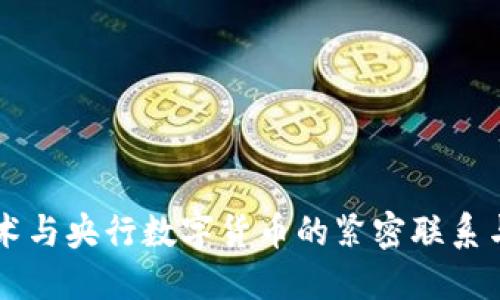 区块链技术与央行数字货币的紧密联系与未来展望