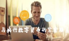 区块链技术与央行数字货