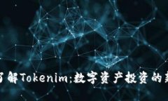 深入了解Tokenim：数字资产