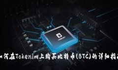 如何在Tokenim上购买比特币