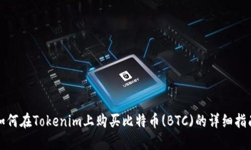 如何在Tokenim上购买比特币(BTC)的详细指南