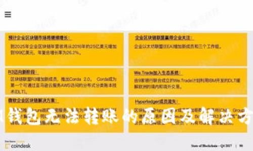 IM钱包无法转账的原因及解决方案