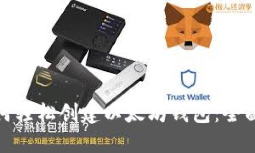 : 如何轻松创建以太坊钱包：全面指南