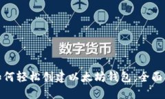 : 如何轻松创建以太坊钱包