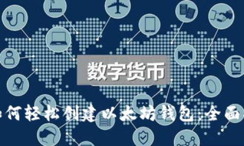 : 如何轻松创建以太坊钱包：全面指南