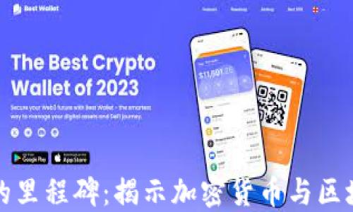 
数字货币的里程碑：揭示加密货币与区块链的未来