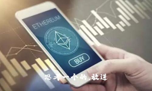 思考一个的，放进