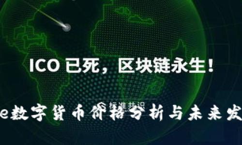 McAfee数字货币价格分析与未来发展趋势
