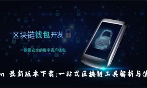 Tokenim 最新版本下载：一站式区块链工具解析与使用指南