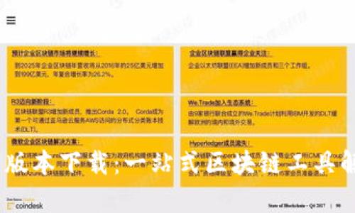 Tokenim 最新版本下载：一站式区块链工具解析与使用指南