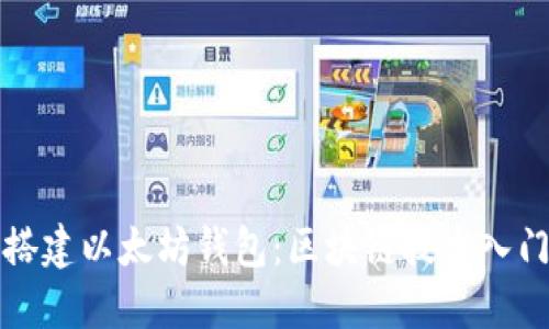 如何搭建以太坊钱包：区块链技术入门指南