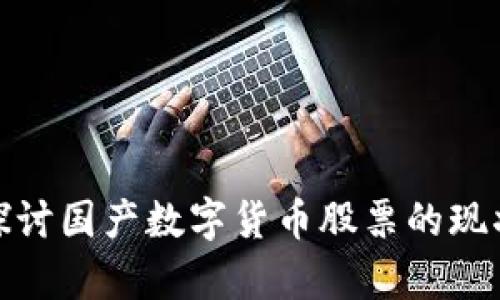 : 深入探讨国产数字货币股票的现状与前景