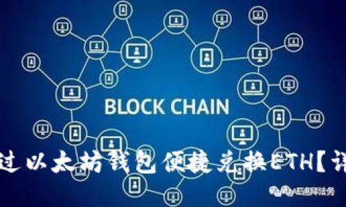 如何通过以太坊钱包便捷兑换ETH？详细指南