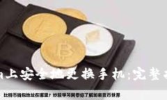 如何在Tokenim上安全地更换
