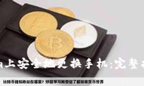 如何在Tokenim上安全地更换手机：完整指南与注意事项