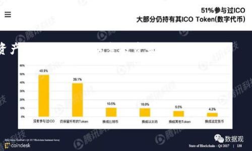
如何安全地从TokenTokenIM钱包中删除资产？

关键词
TokenTokenIM钱包, 删除资产, 数字货币安全, 钱包管理/guanjianci

在数字货币的蓬勃发展中，各种钱包应运而生。其中，TokenTokenIM钱包因其功能强大和用户友好而受到广泛欢迎。虽然TokenTokenIM钱包为用户提供了便捷的资产管理服务，但在某些情况下，用户可能需要删除某些资产。无论是因为对某种资产不再投资、资产价值降低，还是用户的个人隐私和安全考量，了解如何安全删除TokenTokenIM钱包中的资产显得尤为重要。本文将详细探讨如何从TokenTokenIM钱包中安全地删除资产，并提供一些相关的建议与注意事项。

一、什么是TokenTokenIM钱包？
TokenTokenIM钱包是一款广受欢迎的数字货币钱包，致力于为用户提供高效、安全的数字资产管理服务。它不仅支持多种主流数字货币，同时也具备多种管理功能，如交易记录查看、资产划转等。用户只需简单的注册和设置，即可完成资产存储、转账及交易操作。

TokenTokenIM的一个显著特点是其安全性。该钱包使用了多种加密措施保护用户资产的信息安全，并支持双重身份验证等安全功能，确保用户的资金不受到外界威胁。此外，TokenTokenIM还为用户提供了便捷的界面，使得即使是新手用户也能轻松上手，体验数字货币的魅力。

二、为什么需要删除TokenTokenIM钱包中的资产？
在数字货币投资过程中，用户的资产配置会随之发生变化，可能会因为多种原因需要删除某些资产。首先，用户可能决定对某种资产不再进行投资，或者认为该资产的未来潜力不足。在这种情况下，删除该资产可以避免资金的长期锁定，从而将资金重新分配到其他更具潜力的资产上。

其次，在保持资产的隐私和安全考虑时，用户可能会选择删除某些小额资产，以降低风险。特别是在交易过程中，如果小额资产频繁出现而又不被重视，会给用户增添负担，有可能导致管理上的混乱。

最后，从数字货币市场的动态来看，某些资产可能因为市场环境的变化而失去价值。在这种情况下，及时从钱包中删除该资产，可以减少的损失并为后续操作提供便利。

三、如何从TokenTokenIM钱包中删除资产？
删除TokenTokenIM钱包中的资产并不复杂，以下是详细的步骤指导，帮助您顺利完成此操作。

h41. 登录TokenTokenIM钱包/h4
首先，您需要使用您的帐户信息登录到TokenTokenIM钱包。在登录后，您将能够看到您的资产总览，包括各种数字货币的数量和价值。

h42. 选择要删除的资产/h4
在页面上，浏览您的资产列表，选择您希望删除的资产。点击该资产后，您将进入该资产的详细信息页面，在这里您可以看到该资产的交易历史、余额等信息。

h43. 选择删除或转移选项/h4
在资产详细信息页面中，您通常会找到“删除资产”或“转移资产”的选项。如果您希望完全删除该资产，选择“删除资产”选项。如果您希望转移到其他钱包或交易平台，选择“转移资产”。

h44. 确认删除/h4
无论是选择删除还是转移，系统会要求您确认操作，以保障您的资产安全。在确认后，资产将被移除或转移，并在您的账户中更新余额。

h45. 检查资产状态/h4
完成以上步骤后，回到资产总览页面，检查确保所删除的资产已成功移除。确保交易记录更新，以确认操作已生效。

四、删除资产后的注意事项
在删除TokenTokenIM钱包中的资产后，用户需关注以下几点以确保资产管理的顺利进行。

h41. 检查交易记录/h4
确保您所做的删除操作已经被记录在交易历史中。定期检查交易记录，有助于您更好地管理资产，了解自己的投资动态。

h42. 备份相关信息/h4
无论是删除资产还是转移资产，建议您保留相关的交易记录和证明，以备将来查询。这可以帮助您在财务审计或争议发生时提供支持。

h43. 更新安全设置/h4
删除不必要资产后，您可能需要更新钱包的安全设置。确保您的帐户信息、密码和双重身份验证设置是最新的，从而保护您的剩余资产的安全。

h44. 监控市场动态/h4
定期关注市场的变化和新项目的发布，以便做出及时的反应。这不仅可以帮助您进行更好的投资决策，也能避免因市场变化而产生的额外损失。

五、相关问题探讨

h41. 删除资产后能否恢复？/h4
在涉及数字资产的管理时，常常会有人担心因误操作导致的资产丢失。删除TokenTokenIM钱包中的资产后，通常情况下是无法恢复的。因此，在进行删除操作前，请确保您确实不再需要该资产。为避免误操作，建议在资产管理过程中保持谨慎，并在确认时多加考虑。

例如，在一些钱包中，删除资产后可能会完全移除相关的交易记录和信息，用户将无法再通过钱包回溯该资产的任何信息。因此，如果您仅是由于未来的市场波动而想要暂时离开某个资产，最好的选择是转移资产到其他交易所或钱包，而并非直接删除。

如果您意外删除了某个重要资产，您需要联系TokenTokenIM钱包的客服，了解是否有恢复功能。但是，这种可能性通常是极低的，因此建议用户在删除资产前备份所有必要的记录和信息。

h42. 删除资产对钱包安全性有影响吗？/h4
删除资产本身一般不会直接对TokenTokenIM钱包的安全性产生影响，因为钱包的安全性主要取决于您的登录信息和安全设置。然而，某些情况下，删除多个资产可能会在逻辑上影响您自己对钱包的管理方式，从而在一定程度上影响到安全性。

例如，如果您长时间不关注某个资产，且该资产的安全性设置不够完善，就有可能在未来面临潜在的安全威胁。此外，删除不必要的资产后，如果您忘记定期更新安全设置（如密码和双重验证），这也可能导致资产安全性的下降。因此，维护良好的安全性管理习惯仍然是最重要的工作。

h43. 可以批量删除TokenTokenIM钱包中的资产吗？/h4
在TokenTokenIM钱包中，批量删除资产的功能会因平台的设计而有所不同。一般情况下，大部分钱包是提供逐一删除的方式，以保护用户误操作的风险。然而，为了提高效率，一些钱包也会提供批量管理工具。

如果您的钱包支持批量删除功能，可以在资产总览页面中选择多个资产进行操作。这可以大大节省时间，尤其当您需要删除多个资产时。请注意，批量删除同样需要用户进行确认，因此在操作前需要仔细核对确保选择正确。

如您的TokenTokenIM钱包没有提供批量删除功能，您仍可尝试先转移到专业的资产管理平台进行操作，然后再根据需要安全删除。在使用任何工具和平台时，请始终遵循最佳实践并保持帐户信息的安全。

h44. 删除资产后如何管理剩余资产？/h4
删除TokenTokenIM钱包中的资产后，您需对剩余资产进行积极的管理，以确保有效的投资与管理策略。首先，定期检查市场动态，了解潜在的领先项目和交易对，让自己对市场保持敏感。同时，定期分析自己在每种资产上的表现，以调整投资策略。

其次，合理分配资产，尤其是在经历过资产删除后，您可以根据动态市场变化调整您不同种类资产的比例。例如，您可以将部分资金重新投入到更具潜力或稳健的资产中，或者分散投资以降低风险。

最后，保持安全意识。在进行任何交易或管理时都需确保账户安全，比如启用多重身份验证，定期更新密码，以及定期备份所有重要信息。这样才能在数字资产管理上保持平稳。

通过对TokenTokenIM钱包中资产删除的深度探索与分析，可以帮助用户更好地理解资产管理的重要性，确保在数字资产投资的过程中做出明智的决策。