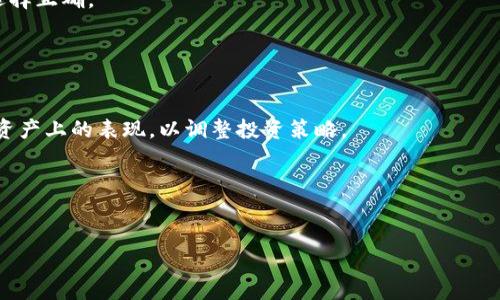 
如何安全地从TokenTokenIM钱包中删除资产？

关键词
TokenTokenIM钱包, 删除资产, 数字货币安全, 钱包管理/guanjianci

在数字货币的蓬勃发展中，各种钱包应运而生。其中，TokenTokenIM钱包因其功能强大和用户友好而受到广泛欢迎。虽然TokenTokenIM钱包为用户提供了便捷的资产管理服务，但在某些情况下，用户可能需要删除某些资产。无论是因为对某种资产不再投资、资产价值降低，还是用户的个人隐私和安全考量，了解如何安全删除TokenTokenIM钱包中的资产显得尤为重要。本文将详细探讨如何从TokenTokenIM钱包中安全地删除资产，并提供一些相关的建议与注意事项。

一、什么是TokenTokenIM钱包？
TokenTokenIM钱包是一款广受欢迎的数字货币钱包，致力于为用户提供高效、安全的数字资产管理服务。它不仅支持多种主流数字货币，同时也具备多种管理功能，如交易记录查看、资产划转等。用户只需简单的注册和设置，即可完成资产存储、转账及交易操作。

TokenTokenIM的一个显著特点是其安全性。该钱包使用了多种加密措施保护用户资产的信息安全，并支持双重身份验证等安全功能，确保用户的资金不受到外界威胁。此外，TokenTokenIM还为用户提供了便捷的界面，使得即使是新手用户也能轻松上手，体验数字货币的魅力。

二、为什么需要删除TokenTokenIM钱包中的资产？
在数字货币投资过程中，用户的资产配置会随之发生变化，可能会因为多种原因需要删除某些资产。首先，用户可能决定对某种资产不再进行投资，或者认为该资产的未来潜力不足。在这种情况下，删除该资产可以避免资金的长期锁定，从而将资金重新分配到其他更具潜力的资产上。

其次，在保持资产的隐私和安全考虑时，用户可能会选择删除某些小额资产，以降低风险。特别是在交易过程中，如果小额资产频繁出现而又不被重视，会给用户增添负担，有可能导致管理上的混乱。

最后，从数字货币市场的动态来看，某些资产可能因为市场环境的变化而失去价值。在这种情况下，及时从钱包中删除该资产，可以减少的损失并为后续操作提供便利。

三、如何从TokenTokenIM钱包中删除资产？
删除TokenTokenIM钱包中的资产并不复杂，以下是详细的步骤指导，帮助您顺利完成此操作。

h41. 登录TokenTokenIM钱包/h4
首先，您需要使用您的帐户信息登录到TokenTokenIM钱包。在登录后，您将能够看到您的资产总览，包括各种数字货币的数量和价值。

h42. 选择要删除的资产/h4
在页面上，浏览您的资产列表，选择您希望删除的资产。点击该资产后，您将进入该资产的详细信息页面，在这里您可以看到该资产的交易历史、余额等信息。

h43. 选择删除或转移选项/h4
在资产详细信息页面中，您通常会找到“删除资产”或“转移资产”的选项。如果您希望完全删除该资产，选择“删除资产”选项。如果您希望转移到其他钱包或交易平台，选择“转移资产”。

h44. 确认删除/h4
无论是选择删除还是转移，系统会要求您确认操作，以保障您的资产安全。在确认后，资产将被移除或转移，并在您的账户中更新余额。

h45. 检查资产状态/h4
完成以上步骤后，回到资产总览页面，检查确保所删除的资产已成功移除。确保交易记录更新，以确认操作已生效。

四、删除资产后的注意事项
在删除TokenTokenIM钱包中的资产后，用户需关注以下几点以确保资产管理的顺利进行。

h41. 检查交易记录/h4
确保您所做的删除操作已经被记录在交易历史中。定期检查交易记录，有助于您更好地管理资产，了解自己的投资动态。

h42. 备份相关信息/h4
无论是删除资产还是转移资产，建议您保留相关的交易记录和证明，以备将来查询。这可以帮助您在财务审计或争议发生时提供支持。

h43. 更新安全设置/h4
删除不必要资产后，您可能需要更新钱包的安全设置。确保您的帐户信息、密码和双重身份验证设置是最新的，从而保护您的剩余资产的安全。

h44. 监控市场动态/h4
定期关注市场的变化和新项目的发布，以便做出及时的反应。这不仅可以帮助您进行更好的投资决策，也能避免因市场变化而产生的额外损失。

五、相关问题探讨

h41. 删除资产后能否恢复？/h4
在涉及数字资产的管理时，常常会有人担心因误操作导致的资产丢失。删除TokenTokenIM钱包中的资产后，通常情况下是无法恢复的。因此，在进行删除操作前，请确保您确实不再需要该资产。为避免误操作，建议在资产管理过程中保持谨慎，并在确认时多加考虑。

例如，在一些钱包中，删除资产后可能会完全移除相关的交易记录和信息，用户将无法再通过钱包回溯该资产的任何信息。因此，如果您仅是由于未来的市场波动而想要暂时离开某个资产，最好的选择是转移资产到其他交易所或钱包，而并非直接删除。

如果您意外删除了某个重要资产，您需要联系TokenTokenIM钱包的客服，了解是否有恢复功能。但是，这种可能性通常是极低的，因此建议用户在删除资产前备份所有必要的记录和信息。

h42. 删除资产对钱包安全性有影响吗？/h4
删除资产本身一般不会直接对TokenTokenIM钱包的安全性产生影响，因为钱包的安全性主要取决于您的登录信息和安全设置。然而，某些情况下，删除多个资产可能会在逻辑上影响您自己对钱包的管理方式，从而在一定程度上影响到安全性。

例如，如果您长时间不关注某个资产，且该资产的安全性设置不够完善，就有可能在未来面临潜在的安全威胁。此外，删除不必要的资产后，如果您忘记定期更新安全设置（如密码和双重验证），这也可能导致资产安全性的下降。因此，维护良好的安全性管理习惯仍然是最重要的工作。

h43. 可以批量删除TokenTokenIM钱包中的资产吗？/h4
在TokenTokenIM钱包中，批量删除资产的功能会因平台的设计而有所不同。一般情况下，大部分钱包是提供逐一删除的方式，以保护用户误操作的风险。然而，为了提高效率，一些钱包也会提供批量管理工具。

如果您的钱包支持批量删除功能，可以在资产总览页面中选择多个资产进行操作。这可以大大节省时间，尤其当您需要删除多个资产时。请注意，批量删除同样需要用户进行确认，因此在操作前需要仔细核对确保选择正确。

如您的TokenTokenIM钱包没有提供批量删除功能，您仍可尝试先转移到专业的资产管理平台进行操作，然后再根据需要安全删除。在使用任何工具和平台时，请始终遵循最佳实践并保持帐户信息的安全。

h44. 删除资产后如何管理剩余资产？/h4
删除TokenTokenIM钱包中的资产后，您需对剩余资产进行积极的管理，以确保有效的投资与管理策略。首先，定期检查市场动态，了解潜在的领先项目和交易对，让自己对市场保持敏感。同时，定期分析自己在每种资产上的表现，以调整投资策略。

其次，合理分配资产，尤其是在经历过资产删除后，您可以根据动态市场变化调整您不同种类资产的比例。例如，您可以将部分资金重新投入到更具潜力或稳健的资产中，或者分散投资以降低风险。

最后，保持安全意识。在进行任何交易或管理时都需确保账户安全，比如启用多重身份验证，定期更新密码，以及定期备份所有重要信息。这样才能在数字资产管理上保持平稳。

通过对TokenTokenIM钱包中资产删除的深度探索与分析，可以帮助用户更好地理解资产管理的重要性，确保在数字资产投资的过程中做出明智的决策。