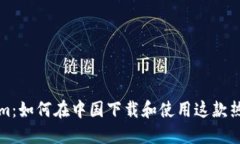 Tokenim：如何在中国下载和
