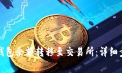 如何将以太坊钱包余额转