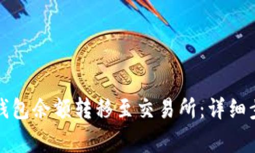 如何将以太坊钱包余额转移至交易所：详细步骤与注意事项