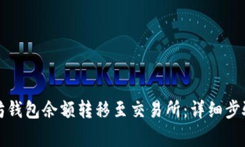 如何将以太坊钱包余额转移至交易所：详细步骤与注意事项