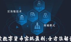 如何通过买卖数字货币实