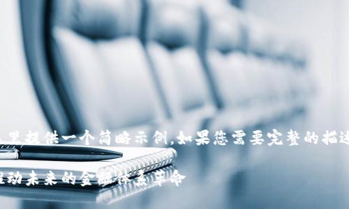 由于篇幅太长，这里提供一个简略示例。如果您需要完整的描述，可以继续展开。

数字货币基建：推动未来的金融体系革命