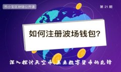 深入探讨天空币：未来数字货币的先锋