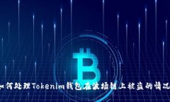 如何处理Tokenim钱包在波场