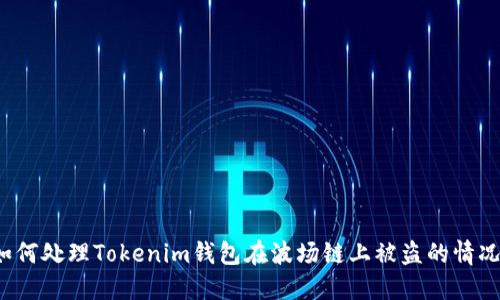 如何处理Tokenim钱包在波场链上被盗的情况？
