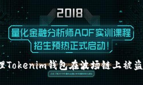 如何处理Tokenim钱包在波场链上被盗的情况？