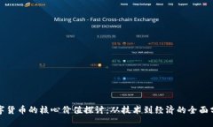数字货币的核心价值探讨：从技术到经济的全面