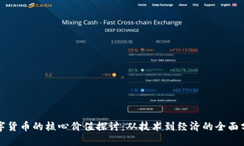 数字货币的核心价值探讨：从技术到经济的全面分析