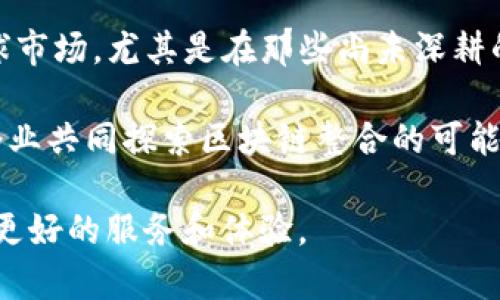   Tokenim官网1.0：区块链项目的新航标 / 

 guanjianci 区块链, Tokenim, 加密货币, ICO /guanjianci 

在快速变化的数字经济环境中，Tokenim官网1.0作为一个新兴的区块链平台，在众多的加密货币项目中脱颖而出。它不仅为用户提供了一个安全、透明的交易网络，还以其创新的功能和易用的界面，吸引了大量投资者和开发者的关注。本文将深入探讨Tokenim官网1.0的各个方面，包括其核心功能、市场定位以及对未来区块链发展的影响，并解答可能存在的一些相关问题。

Tokenim官网1.0的核心功能

Tokenim官网1.0提供了一系列独特的功能，使其在区块链领域更具竞争力。以下是其主要特点：

1. **用户友好的界面**：Tokenim官网设计了直观易懂的用户界面，即使是没有技术背景的用户也能轻松上手。用户可以方便地查看交易记录、管理数字资产以及参与投票等活动。

2. **安全性**：Tokenim采用了先进的密码学技术和多重签名机制，确保用户资产安全。在支付过程中，所有交易均经过加密，防止黑客攻击和信息泄露。

3. **去中心化特性**：与传统金融系统不同，Tokenim基于区块链技术，所有交易均在去中心化的网络中进行，消除了中介的干预，使得交易过程更加高效和透明。

4. **智能合约功能**：Tokenim支持自定义智能合约的创建和部署，开发者可以通过这项功能创建具有自己特性的去中心化应用（DApps），如供应链管理、金融服务等。

Tokenim的市场定位

Tokenim并不仅仅是一个交易平台，它还旨在成为一个全面的区块链解决方案提供商。对于项目方而言，Tokenim提供了一系列服务，包括资助、市场推广及技术支持，帮助他们顺利完成初始代币发行（ICO）并成功上市。

Tokenim目标用户群体非常广泛，包括普通投资者、技术开发者、金融机构及企业用户等。为满足不同用户的需求，Tokenim将产品进行细分，并根据市场反馈不断和升级，以提高用户体验。

未来区块链发展的影响

随着区块链技术的日益成熟，Tokenim作为行业先锋，将对未来的发展方向产生重要影响。首先，Tokenim的成功将促使越来越多的传统企业意识到区块链带来的变革潜力，推动其融入到日常运营中。

其次，Tokenim所推行的去中心化理念，可能会促使更多的区块链项目探索新的商业模式，创造传统行业与区块链技术相结合的机会。而且，由于Tokenim关注合规性，其项目在法律层面的透明，使其能更积极地与政府和监管机构合作，为整个行业的发展奠定基础。

可能的相关问题

在深入了解Tokenim官网1.0的过程中，用户可能会出现以下问题：

1. Tokenim与其他区块链项目相比有哪些独特之处？

Tokenim相比其他区块链项目，其最大的独特之处在于其综合的服务平台。许多区块链项目主要聚焦于资金筹集或特定的功能，然而Tokenim在交易、智能合约、去中心化应用等多个维度上同时发力，形成了一个完整的生态系统。

此外，Tokenim强调合规性，这一点在众多项目中显得尤为重要。许多区块链项目因缺乏合规性而遭受法律问题，而Tokenim的透明度和合规措施为其赢得了市场的信任与认可。同时，Tokenim还提供了市场上少数能提供的多重签名和多重验证机制，以提升用户资产安全。

2. Tokenim的ICO规则与参与方式是什么？

Tokenim的ICO规则经过精心设计，以确保投资者的最大利益。用户在参与ICO之前，需完成注册并进行身份验证，确保其合法性和资金来源。Tokenim会在其官网上发布详细的ICO白皮书，包含项目情况、资金使用计划及未来发展规划等信息。

用户在ICO期间可以使用多种主流加密货币进行购买，确保广泛的参与性。此外，Tokenim为早期投资者提供了一定的折扣，以吸引更多资金的流入。为保护投资者权益，Tokenim也设立了专门的风险提示机制，确保用户在投资前充分了解潜在风险。

3. 如何确保Tokenim平台的安全性？

Tokenim平台的安全性是其最重要的关注点之一。为此，Tokenim实施了多项安全保障措施。首先，在技术层面，Tokenim采用了最新的区块链技术和加密算法，加上多重身份验证，确保用户账户的安全。

此外，Tokenim团队会定期进行安全审计，及时识别和响应可能的安全威胁。平台交易记录的透明性和不可篡改性也能有效遏制欺诈行为。此外，Tokenim还与全球知名的区块链安全公司达成了合作关系，共同维护网络的安全。

4. Tokenim的未来发展规划是什么？

Tokenim的未来发展规划分为短期和长期两个层面。短期内，Tokenim将继续完善其平台功能，提升用户体验，并推出更多创新型的服务产品。同时，Tokenim会积极拓展全球市场，尤其是在那些尚未深耕的地区。

长期来看，Tokenim希望成为全球区块链行业的领导者之一，通过不懈的努力，将更多传统行业引入区块链技术。Tokenim还计划推出更多的合作伙伴关系，与不同领域的企业共同探索区块链整合的可能性，以促进行业的健康、可持续发展。

综上所述，Tokenim官网1.0不仅具有诸多核心竞争力，也是区块链行业中一个极具潜力的项目。通过不断创新和完善，Tokenim将继续引领区块链的未来发展，为用户提供更好的服务和体验。