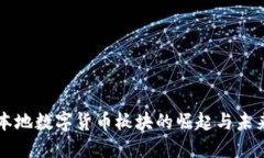 深圳本地数字货币板块的崛起与未来展望