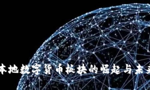 深圳本地数字货币板块的崛起与未来展望